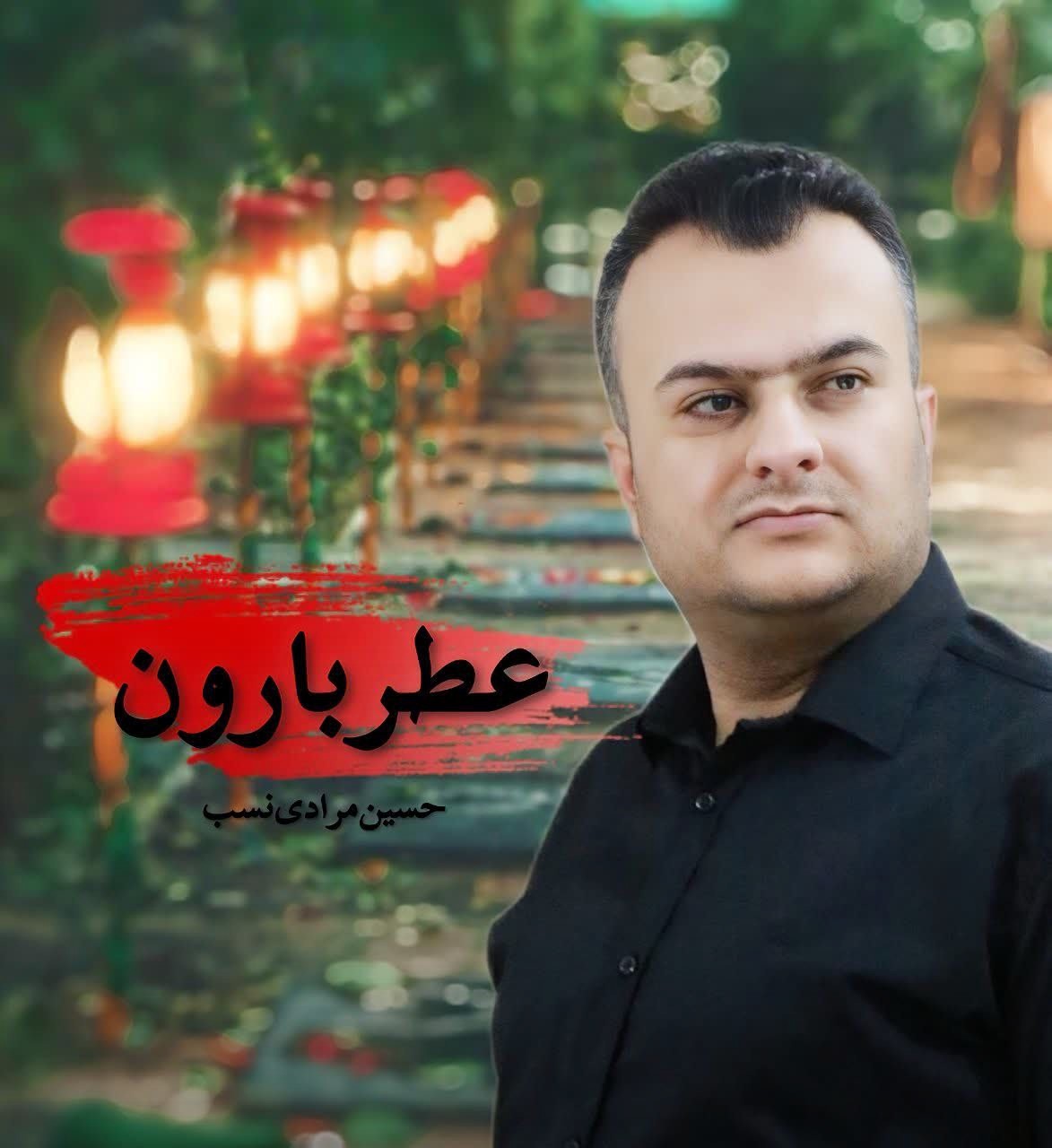 تصویر کاور آهنگ عطر بارون با صدای حسین مرادی نسب