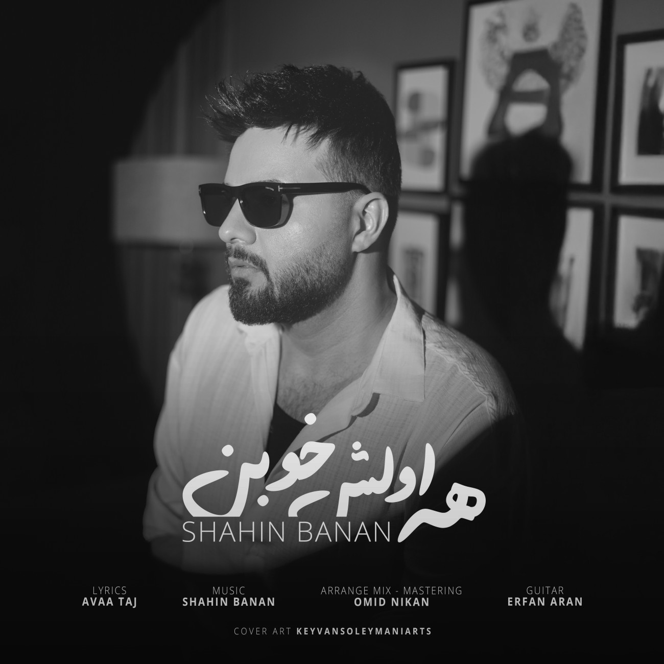 تصویر کاور آهنگ همه اولش خوبن با صدای شاهین بنان