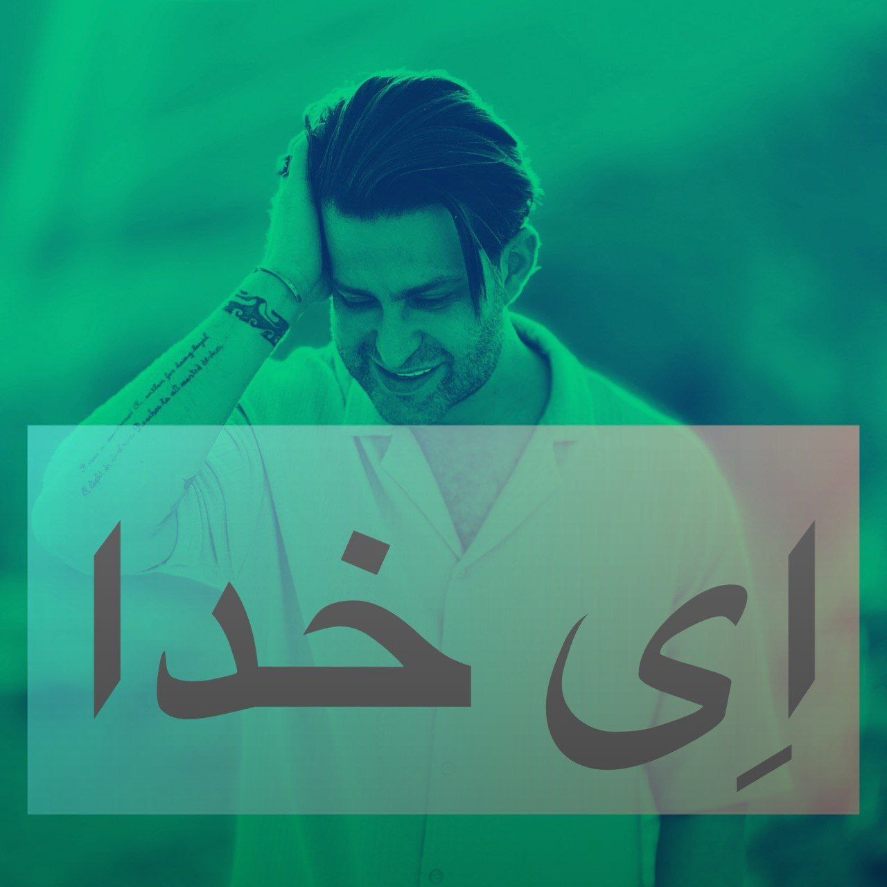 تصویر کاور آهنگ ای خدا با صدای فرزین گلد