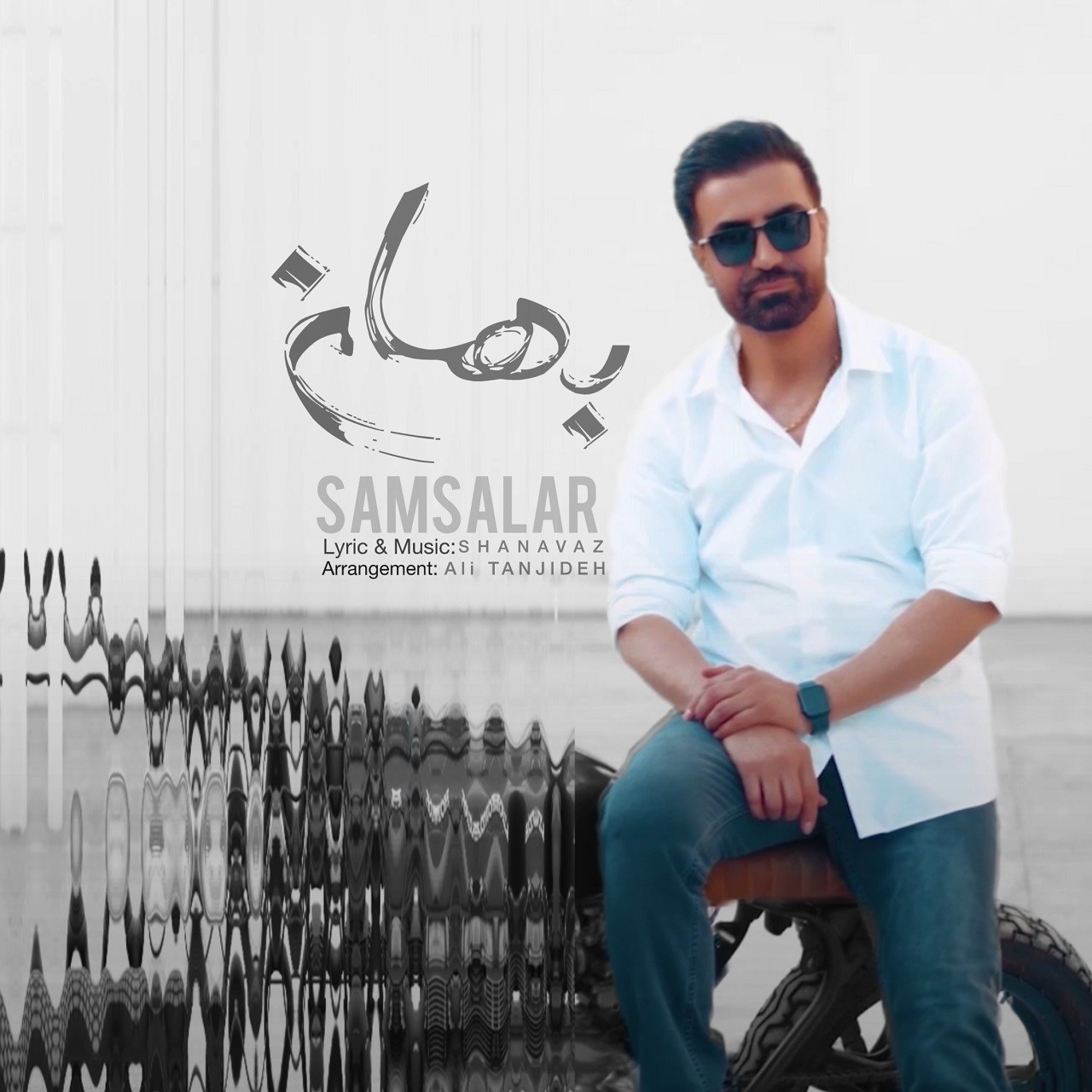 تصویر کاور آهنگ بهانه با صدای سام سالار