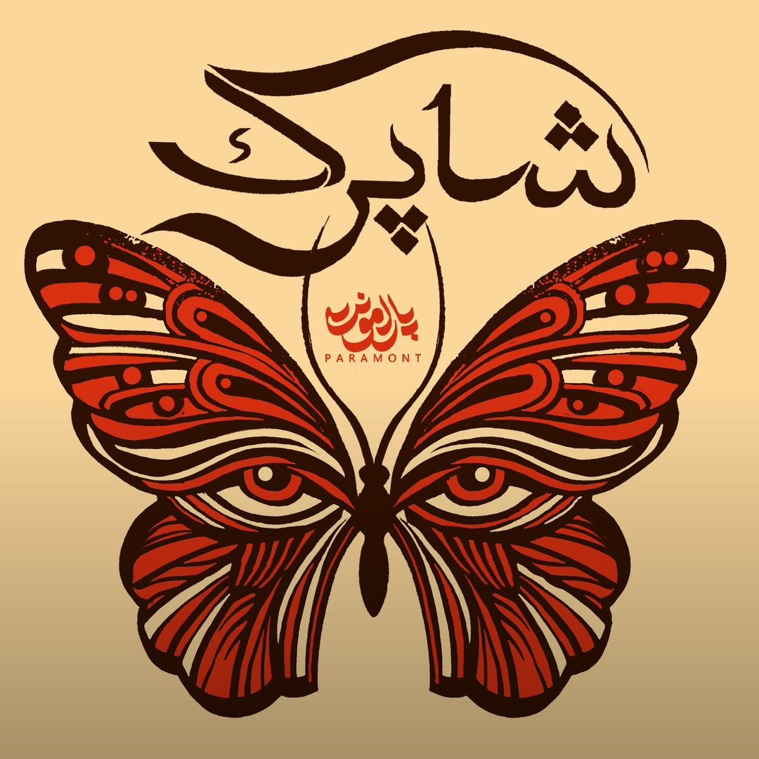 تصویر کاور آهنگ شاپرک با صدای پارامونت