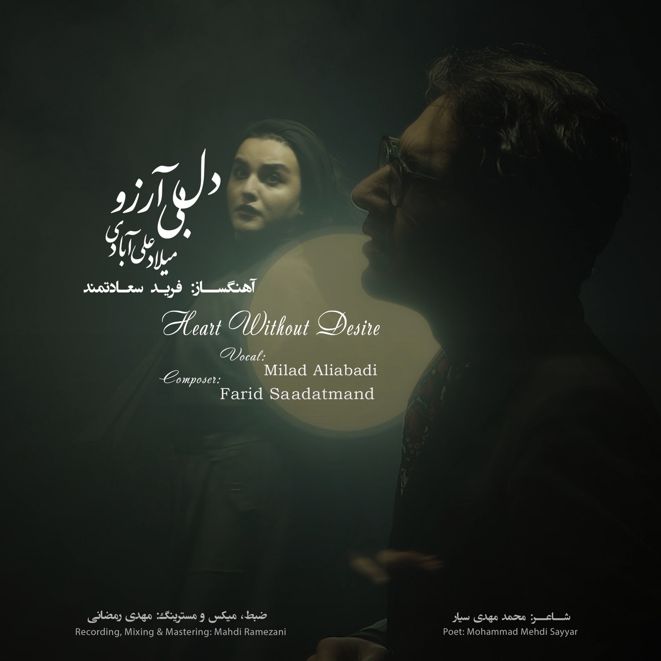 تصویر کاور آهنگ دل بی آرزو با صدای میلاد علی آبادی