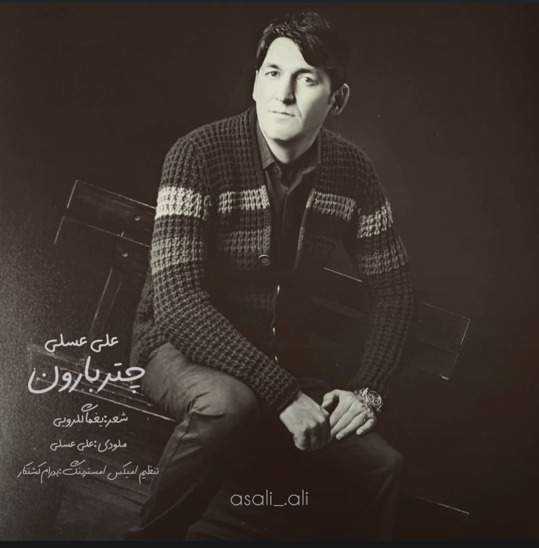 تصویر کاور آهنگ چتر بارون با صدای علی عسلی