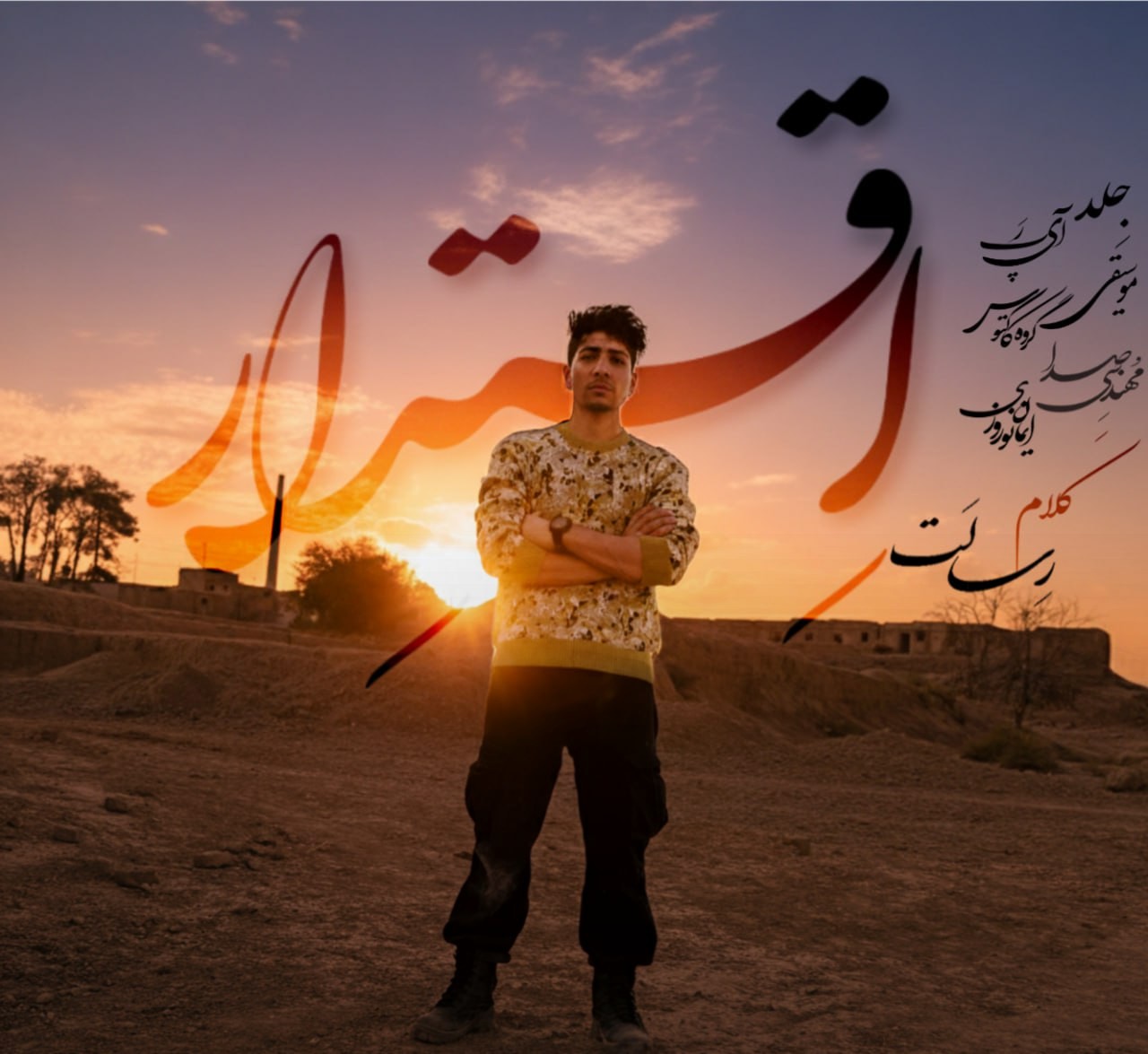تصویر کاور آهنگ اقتدار با صدای رسالت