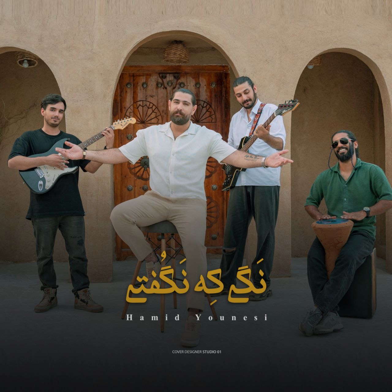 تصویر کاور آهنگ نگی که نگفتی با صدای حمید یونسی