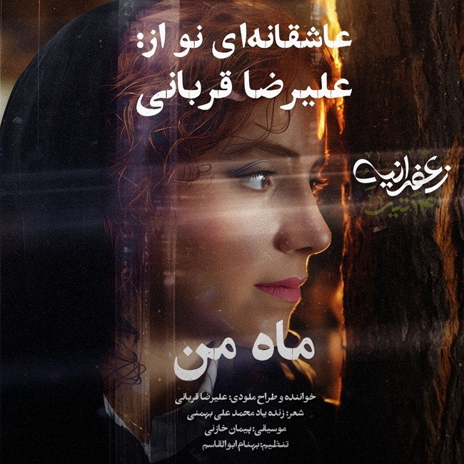 تصویر کاور آهنگ ماه من با صدای علیرضا قربانی