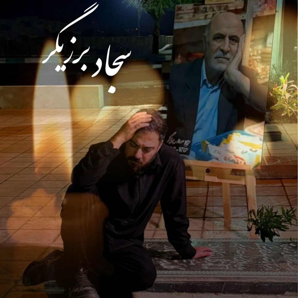 تصویر کاور آهنگ پدر با صدای سجاد برزیگر