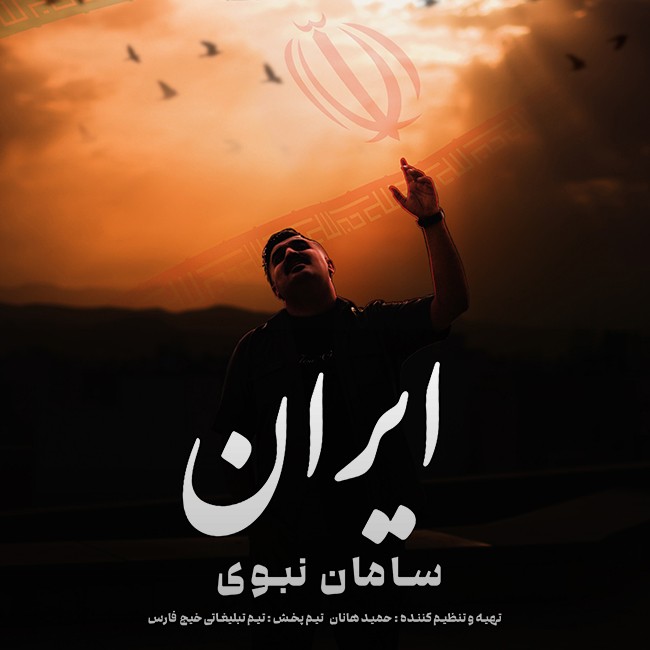 تصویر کاور آهنگ ایران با صدای سامان نبوی