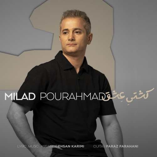 تصویر کاور آهنگ کشتی عشق با صدای میلاد پور احمد