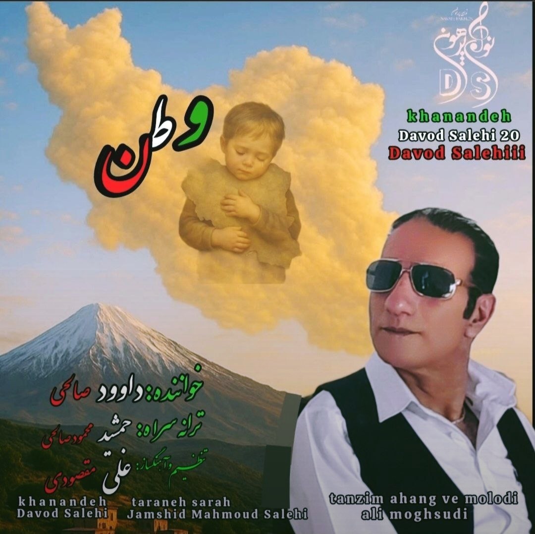 تصویر کاور آهنگ وطن با صدای داوود صالحی