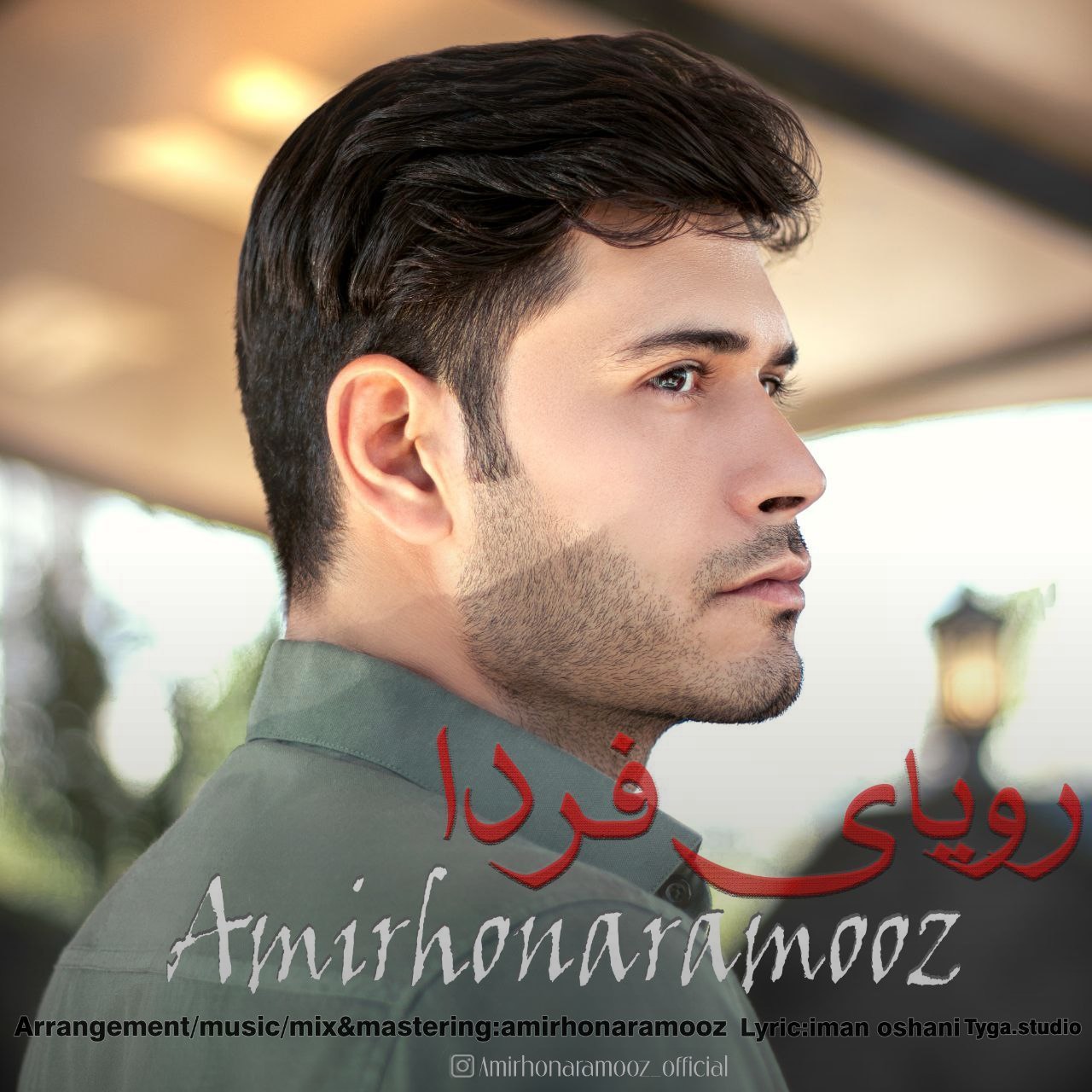 تصویر کاور آهنگ رویای فردا با صدای امیر هنرآموز