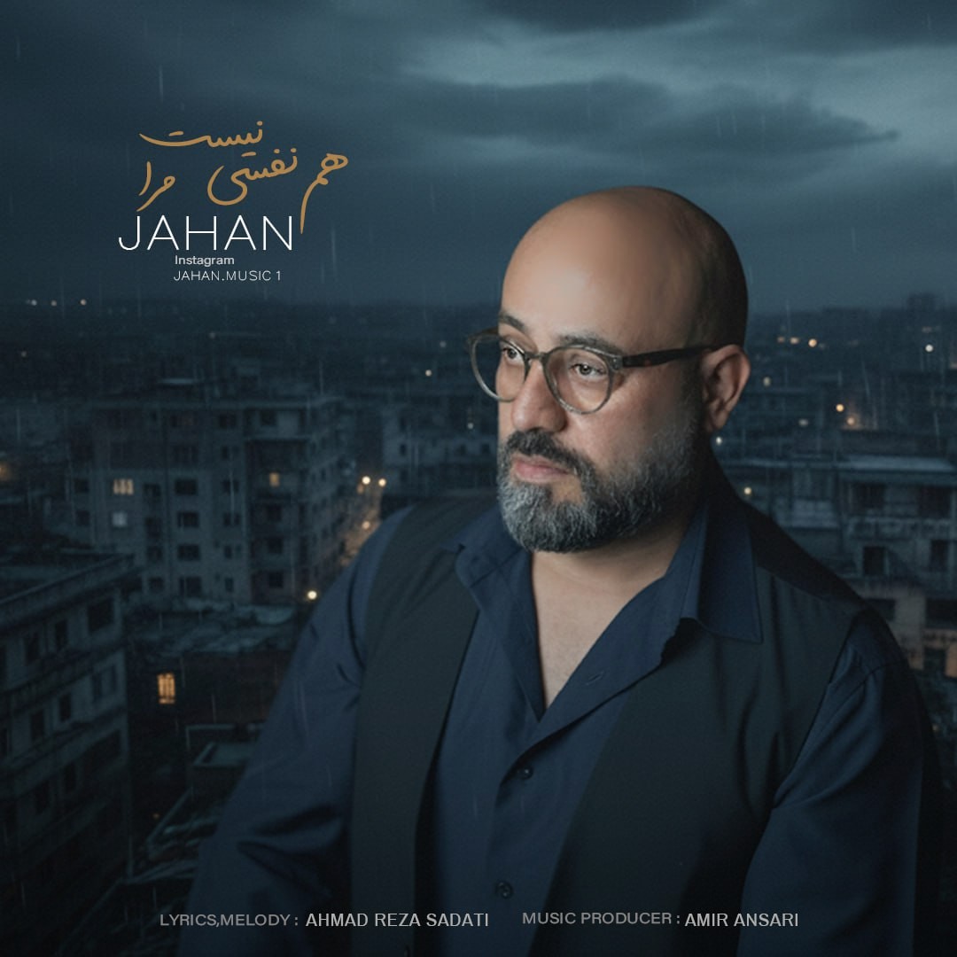 تصویر کاور آهنگ هم نفسی نیست مرا با صدای جهان