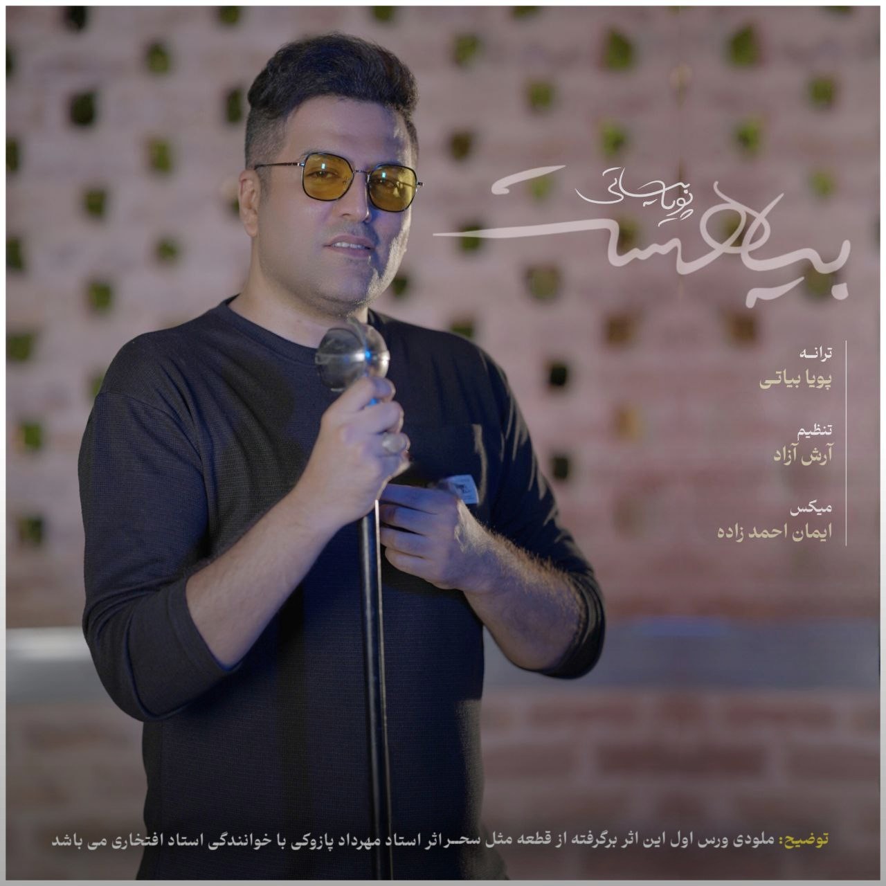 تصویر کاور آهنگ بیا هست با صدای پویا بیاتی