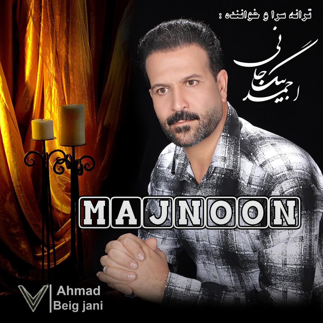 تصویر کاور آهنگ مجنون با صدای احمد بیگ جانی