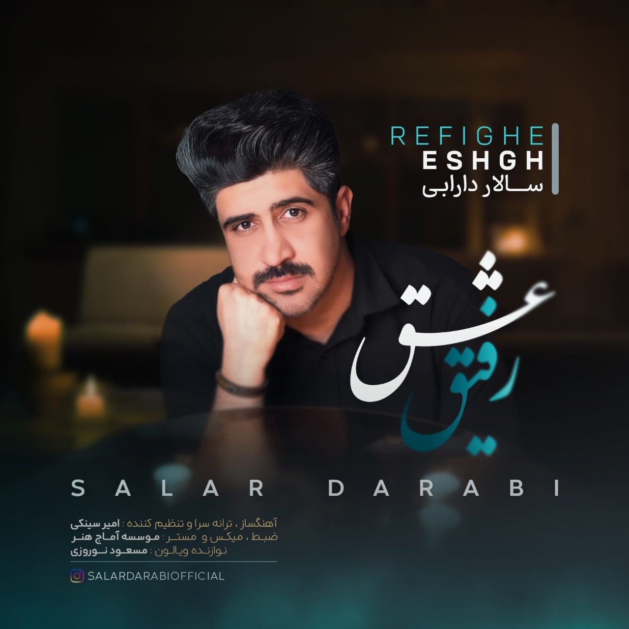 تصویر کاور آهنگ رفیق عشق با صدای سالار دارابی