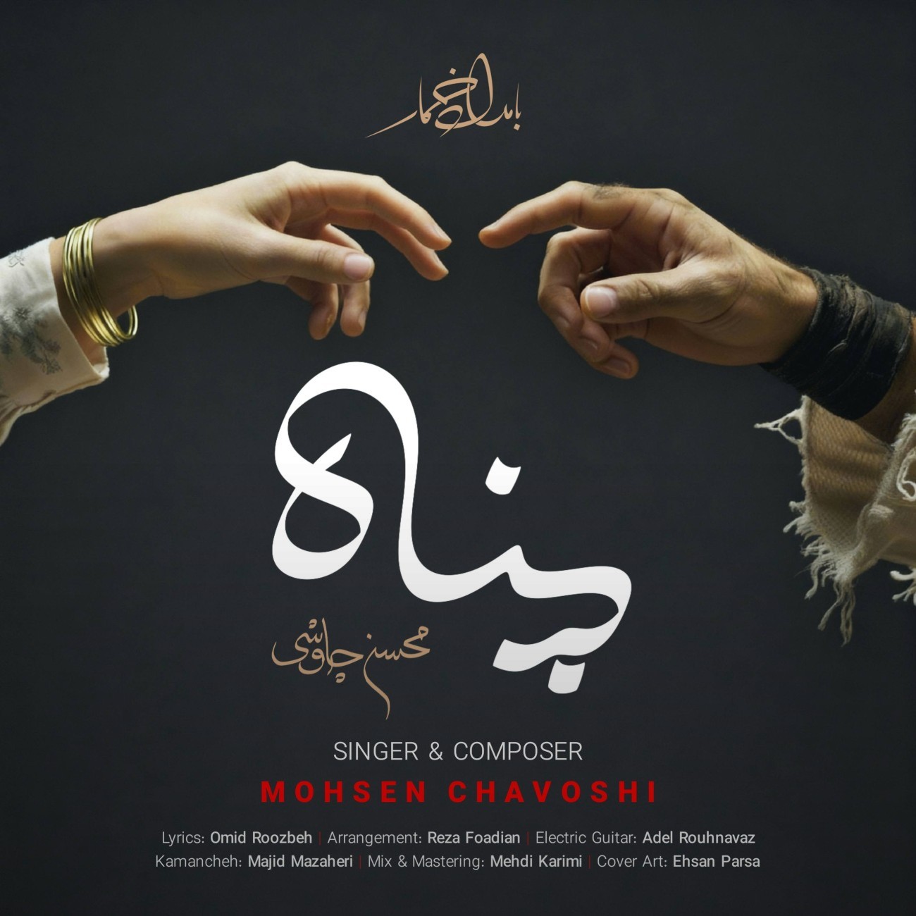 پناه - محسن چاوشی