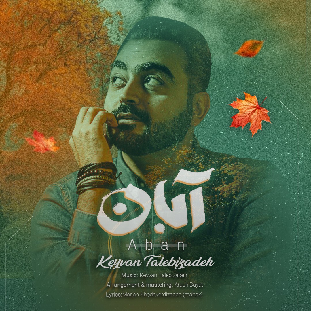 تصویر کاور آهنگ آبان با صدای کیوان طالبی زاده