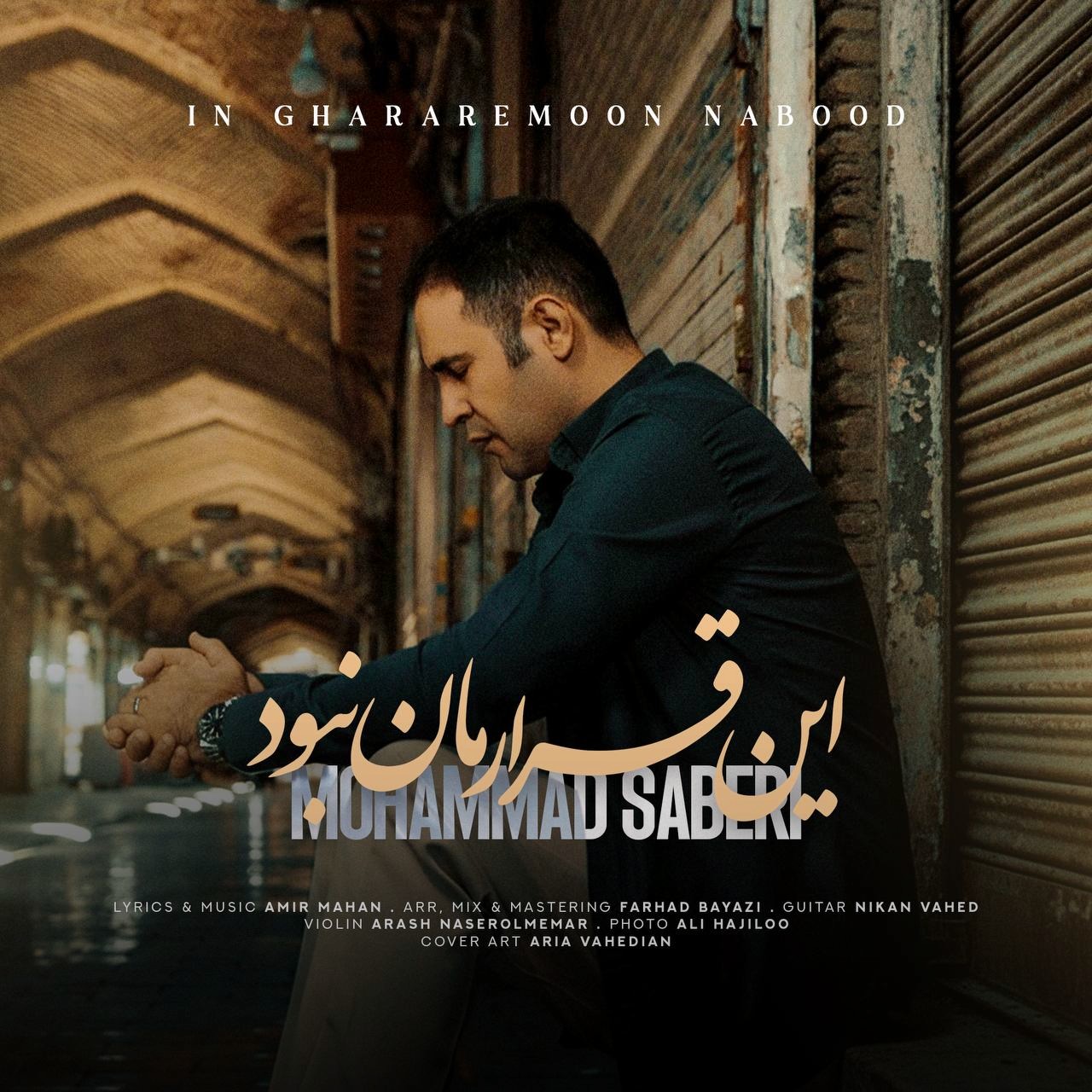 تصویر کاور آهنگ این قرارمان نبود با صدای محمد صابری