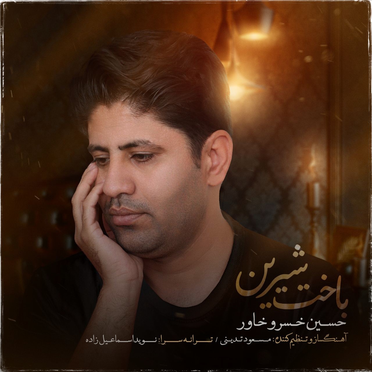 تصویر کاور آهنگ باخت شیرین با صدای حسین خسروخاور