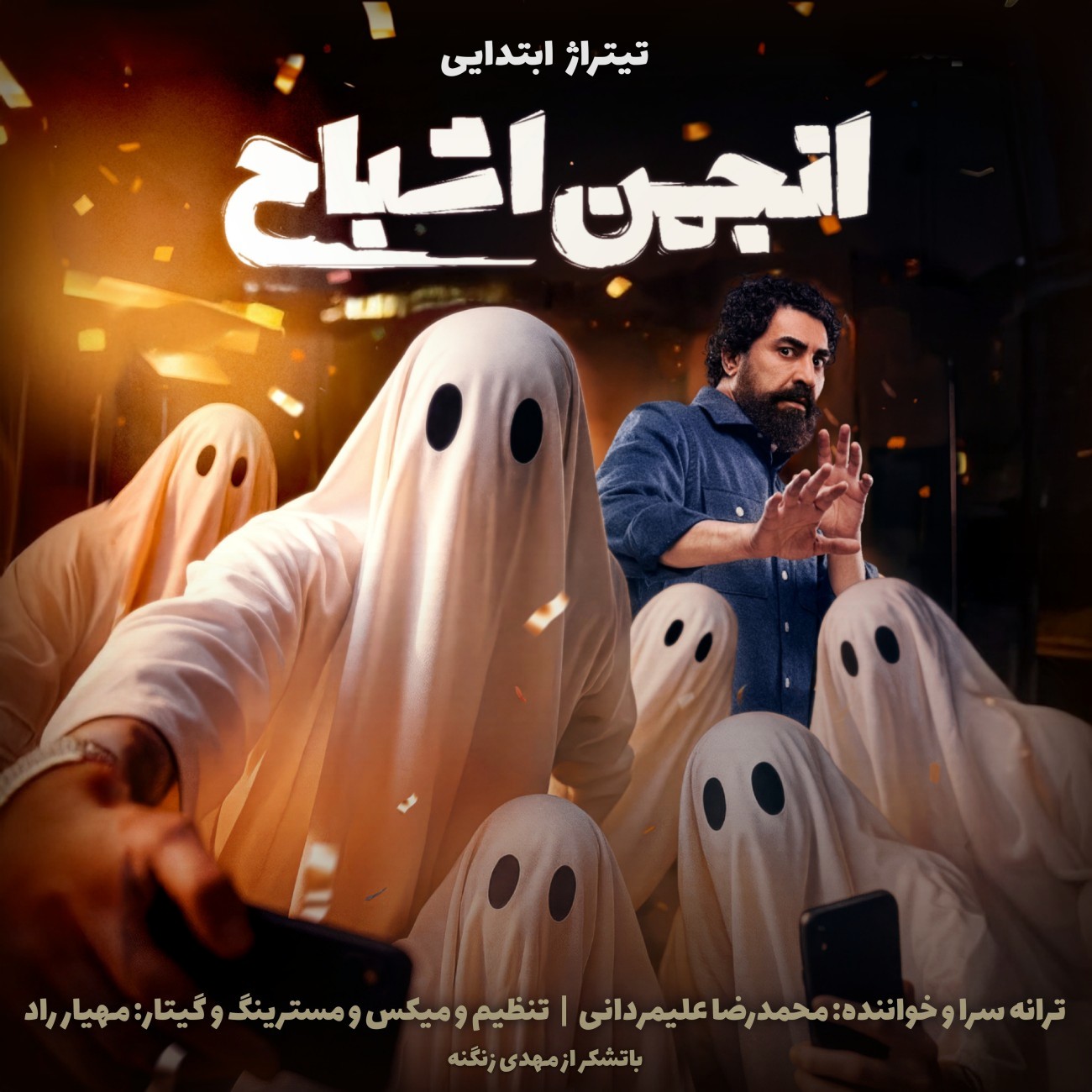 تصویر کاور آهنگ تیتراژ ابتدایی انجمن اشباح با صدای محمدرضا علیمردانی