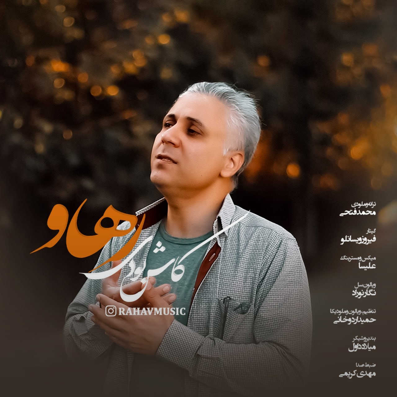 تصویر کاور آهنگ کاش بودی با صدای رهاو