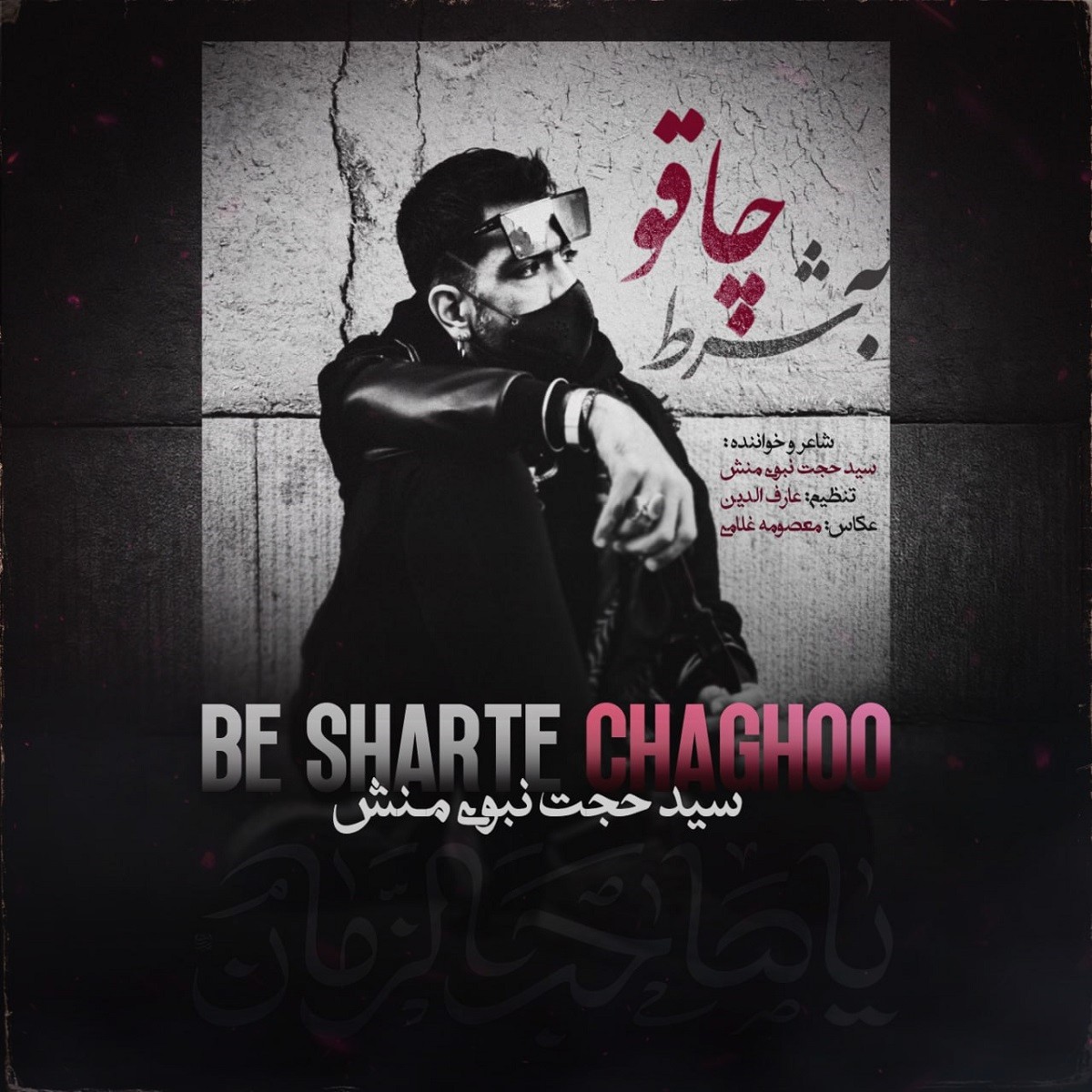تصویر کاور آهنگ شرط چاقو با صدای سید حجت نبوی منش