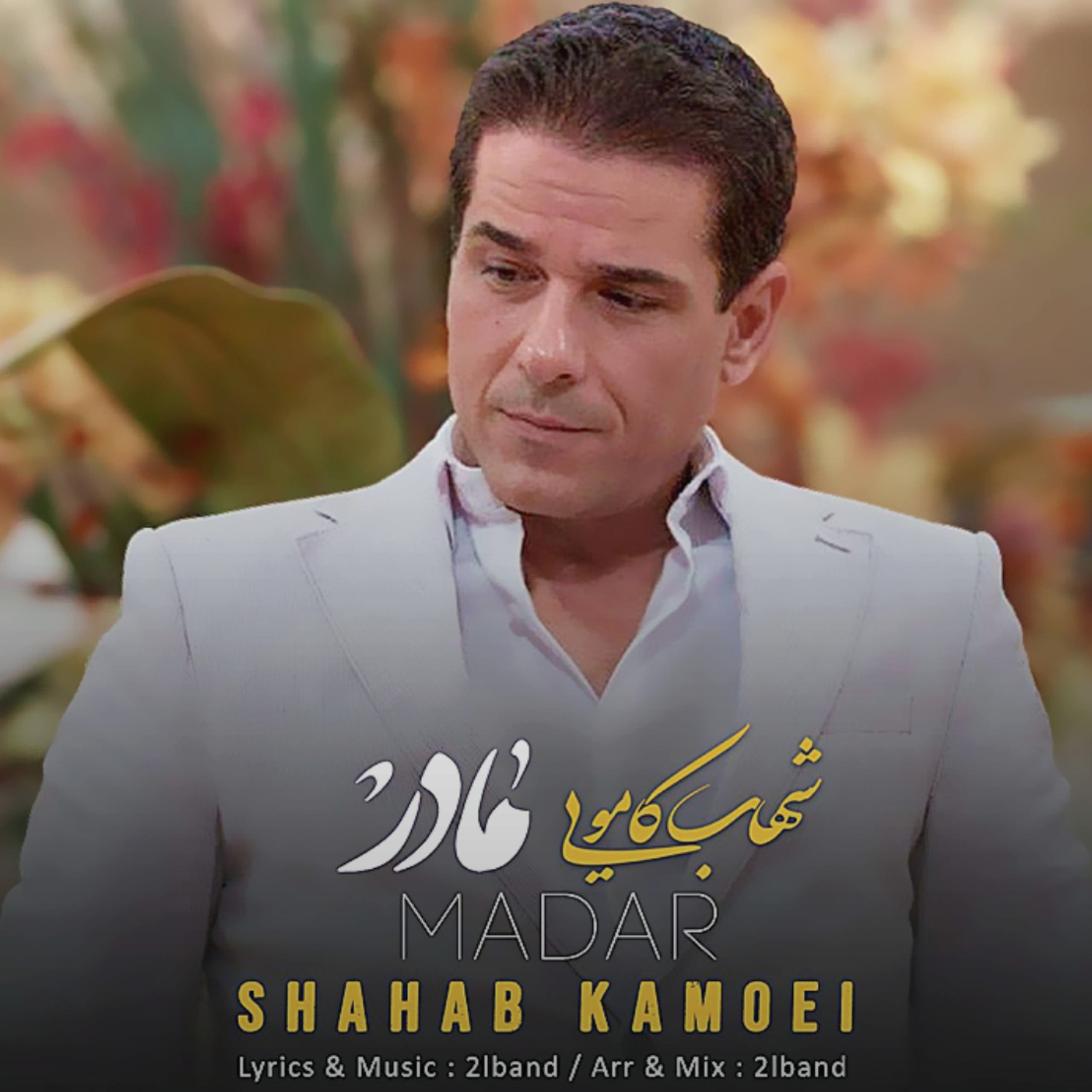 تصویر کاور آهنگ مادر با صدای شهاب کامویی