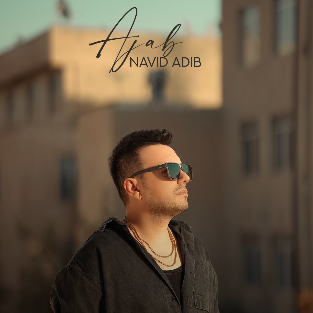 تصویر کاور آهنگ عجب با صدای نوید ادیب