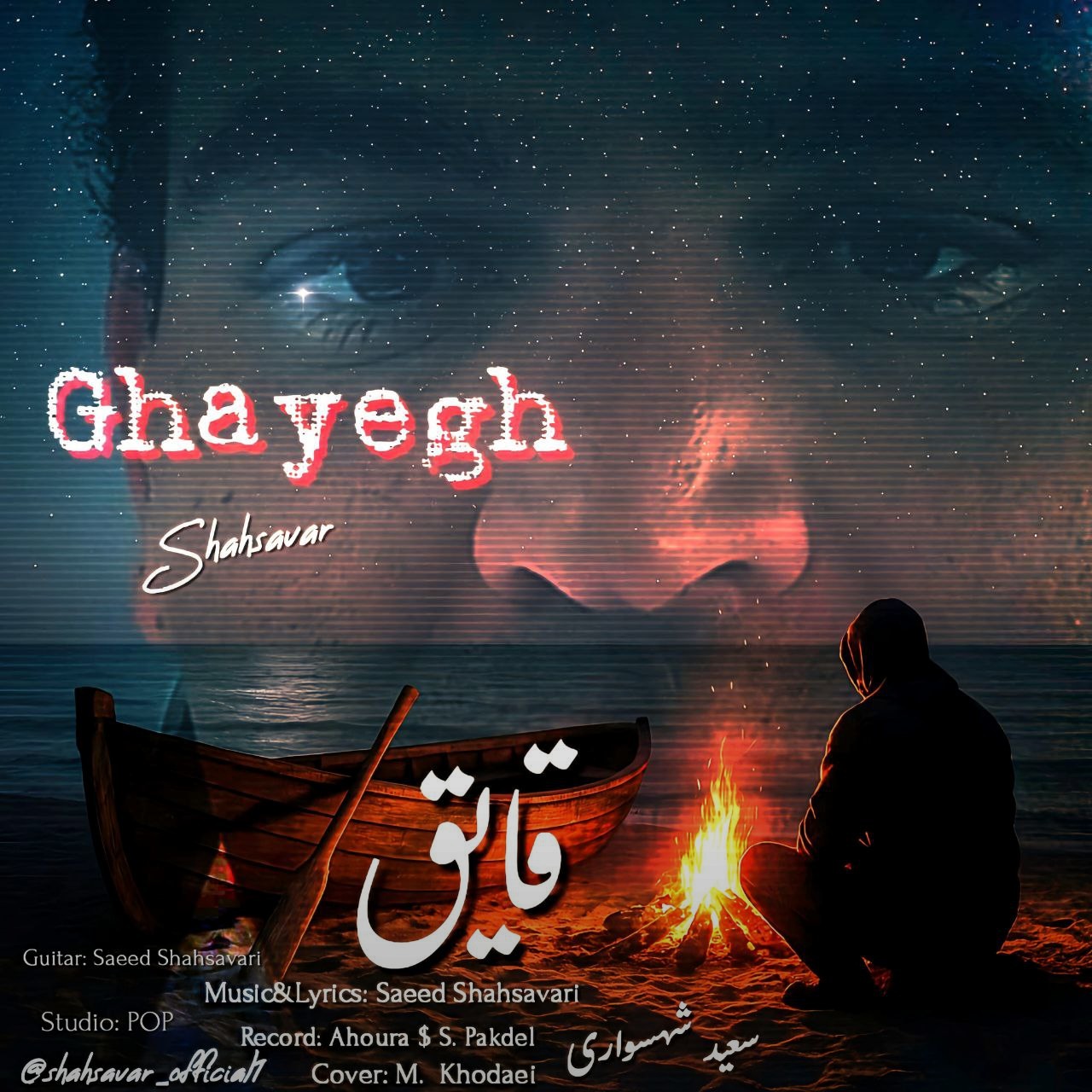 قایق - سعید شهسواری (شهسوار)