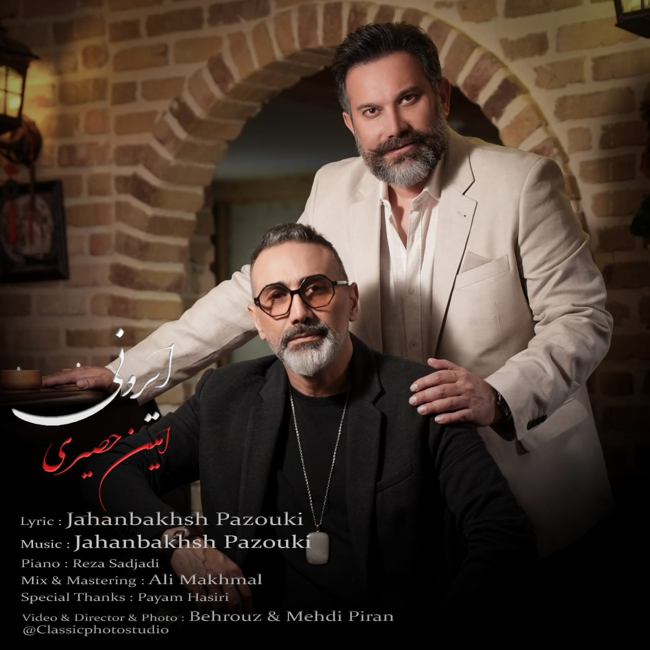 تصویر کاور آهنگ ایرونی با صدای امین حصیری