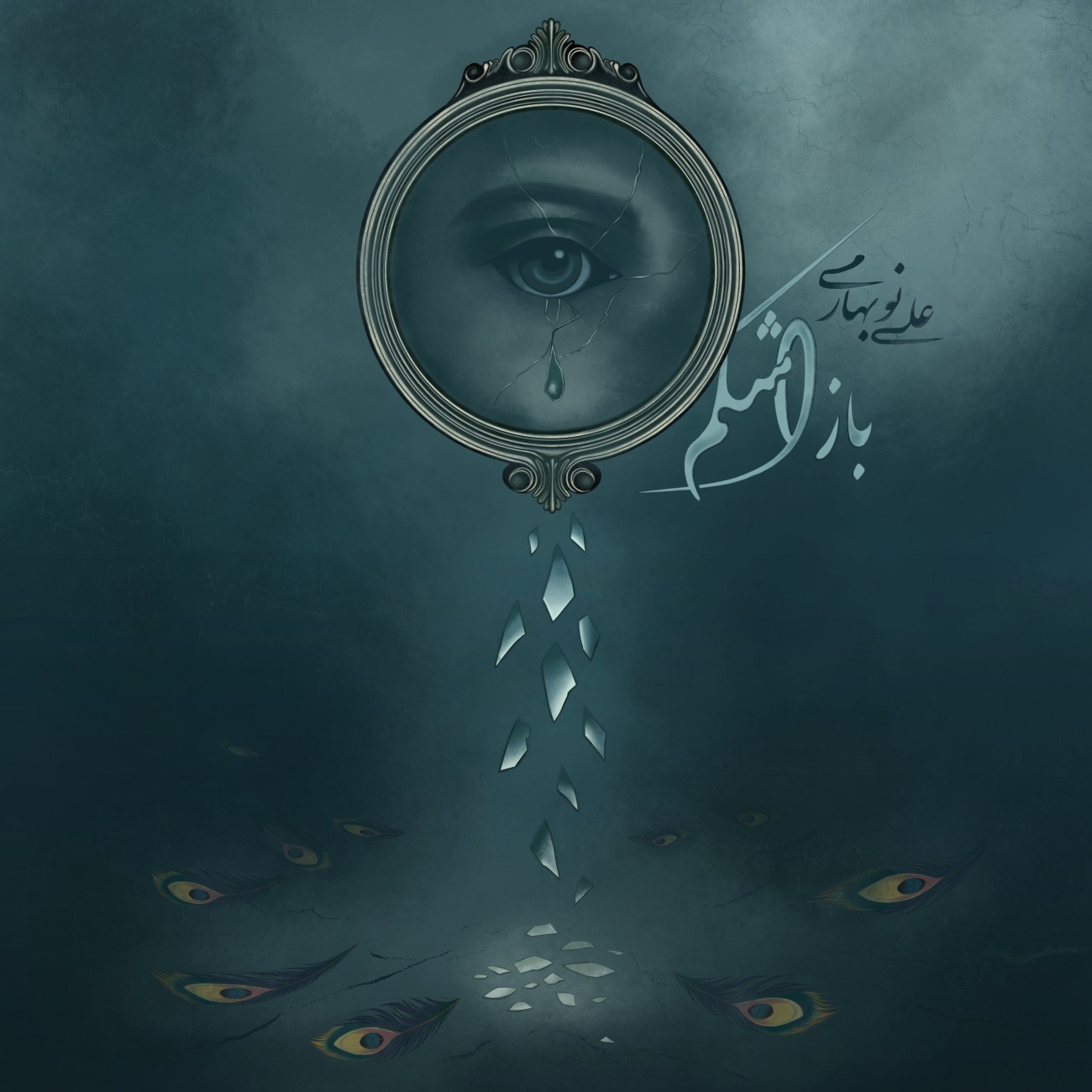 تصویر کاور آهنگ باز اشکم با صدای علی نوبهاری