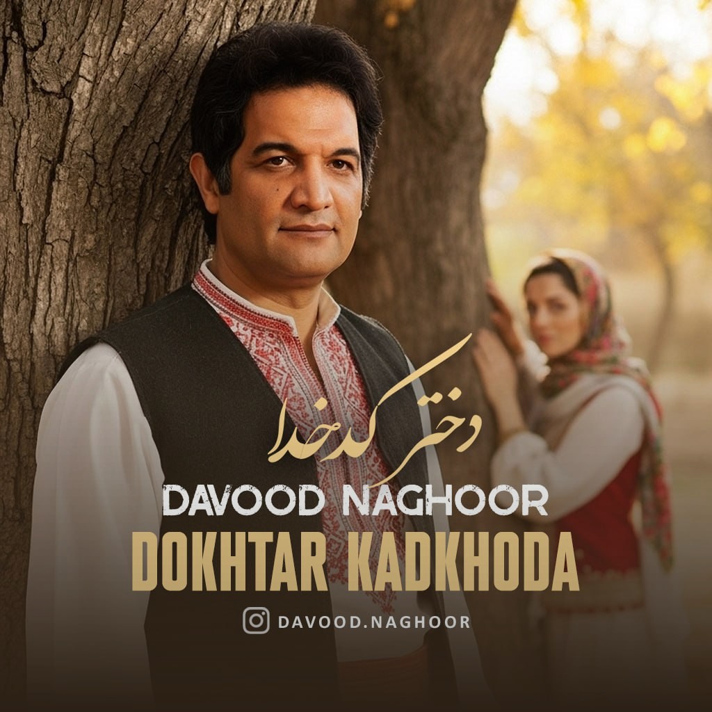 تصویر کاور آهنگ دختر کدخدا با صدای داوود ناقور