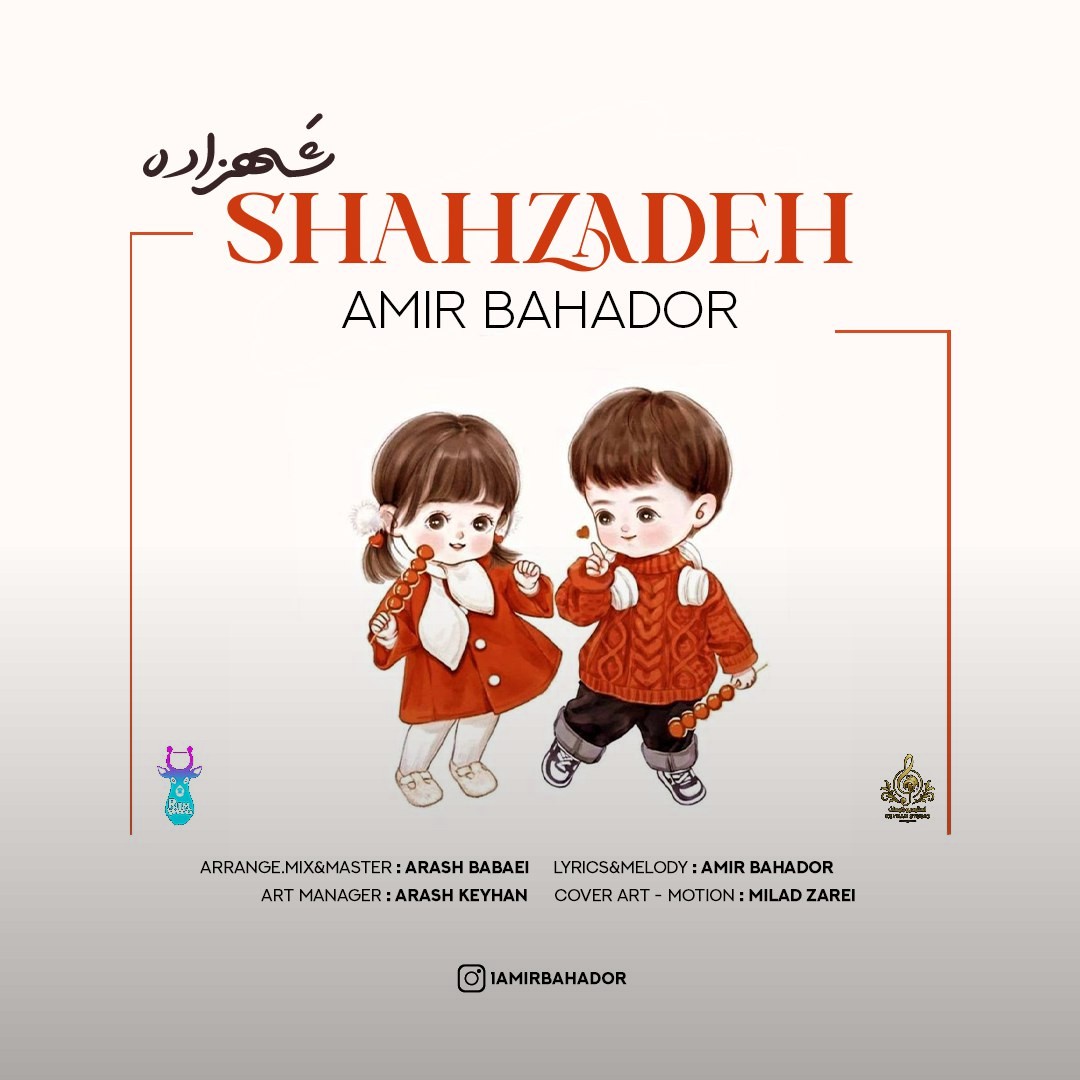 تصویر کاور آهنگ شهزاده با صدای امیر بهادر