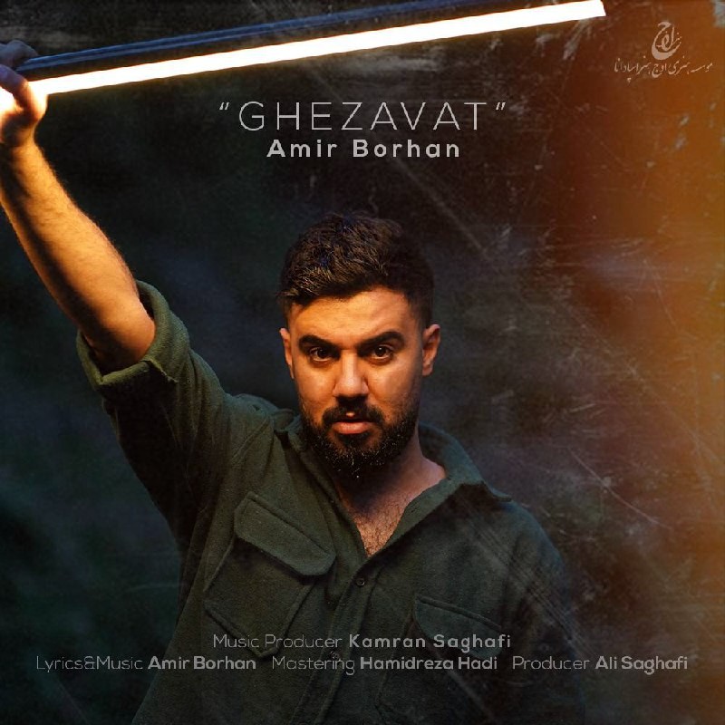 تصویر کاور آهنگ قضاوت با صدای امیر برهان