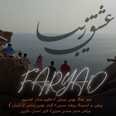 تصویر کاور آهنگ عشق زیبا با صدای فریاد