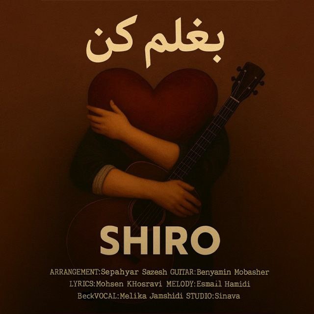 تصویر کاور آهنگ بغلم کن با صدای شیرو