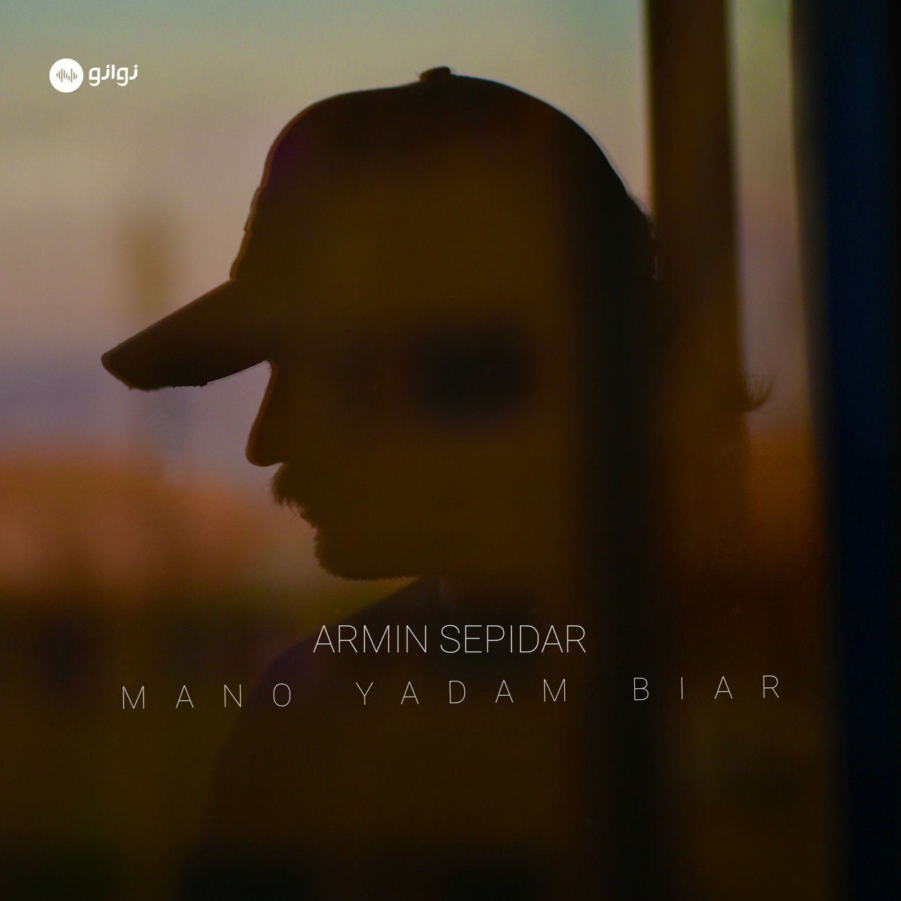 تصویر کاور آهنگ منو یادم بیار با صدای آرمین سپیدار