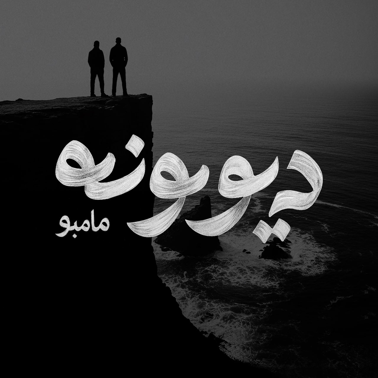 تصویر کاور آهنگ دیوونه با صدای مامبو بند