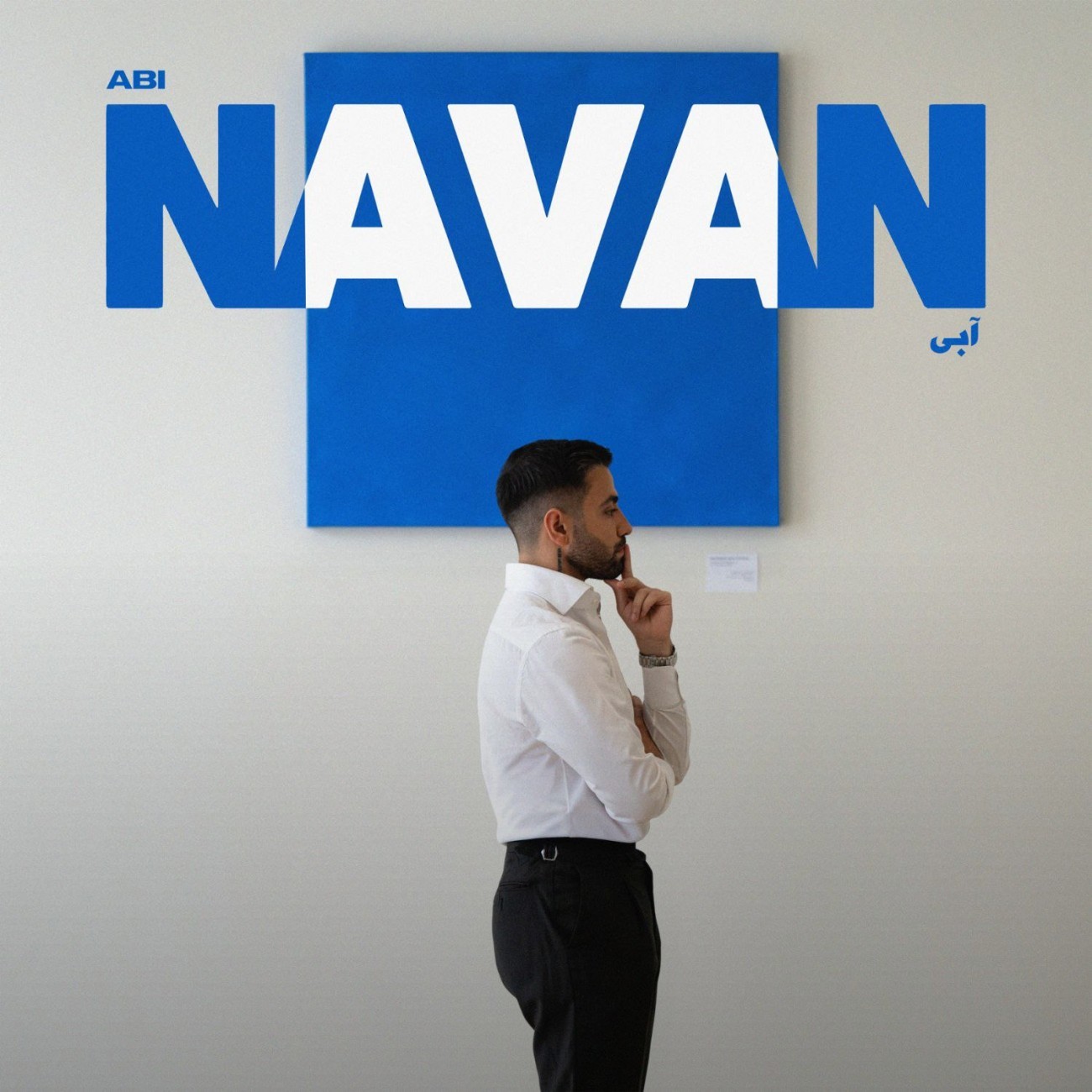 تصویر کاور آهنگ آبی با صدای نوان