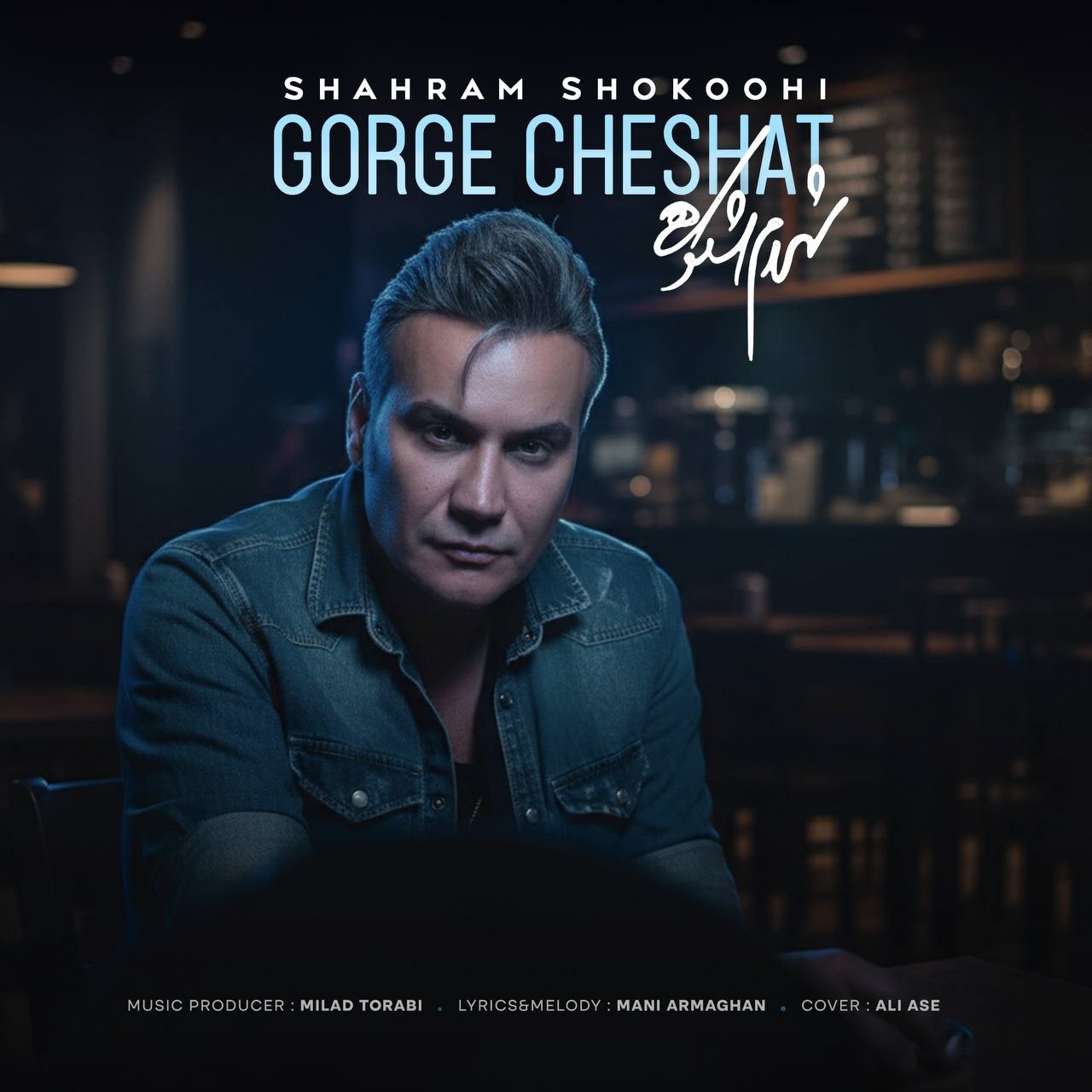 تصویر کاور آهنگ گرگ چشات با صدای شهرام شکوهی