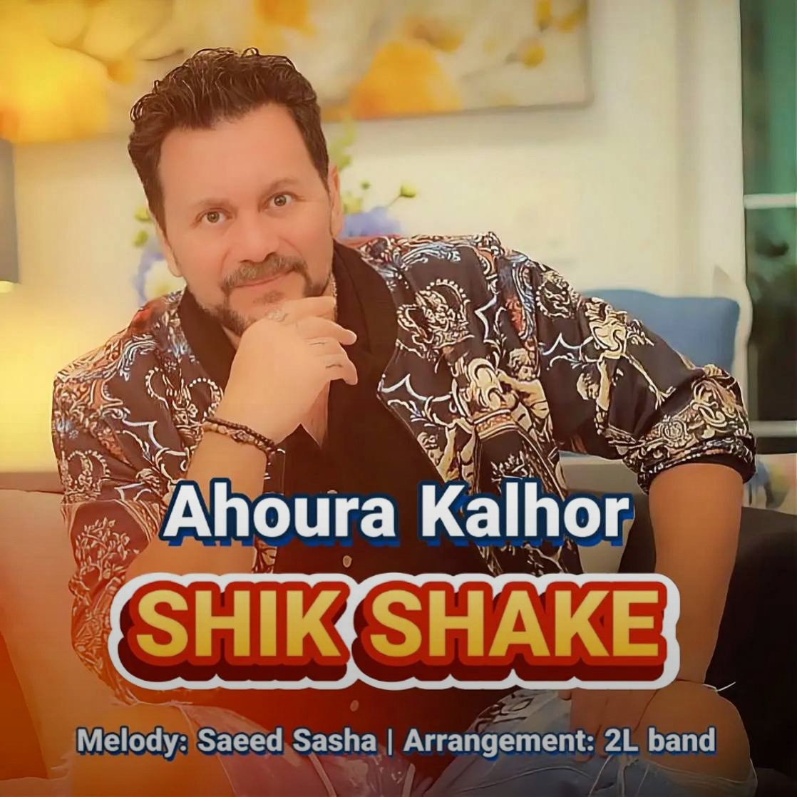 تصویر کاور آهنگ شیک شیک با صدای اهورا کلهر