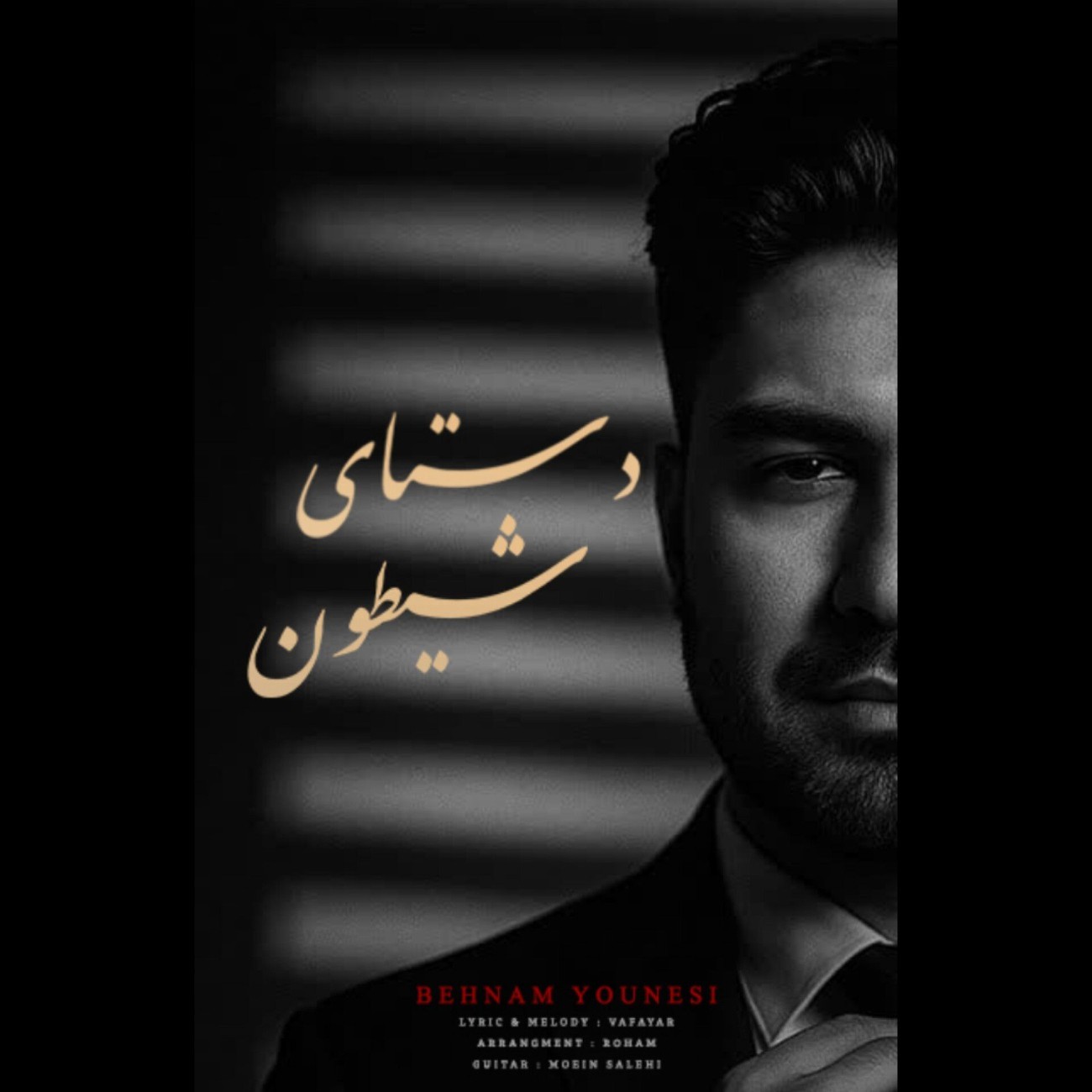 تصویر کاور آهنگ دستای شیطون با صدای بهنام یونسی