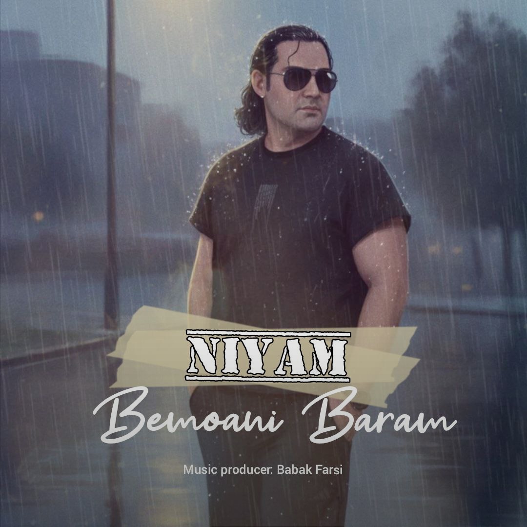 تصویر کاور آهنگ بمونی برام با صدای نیام