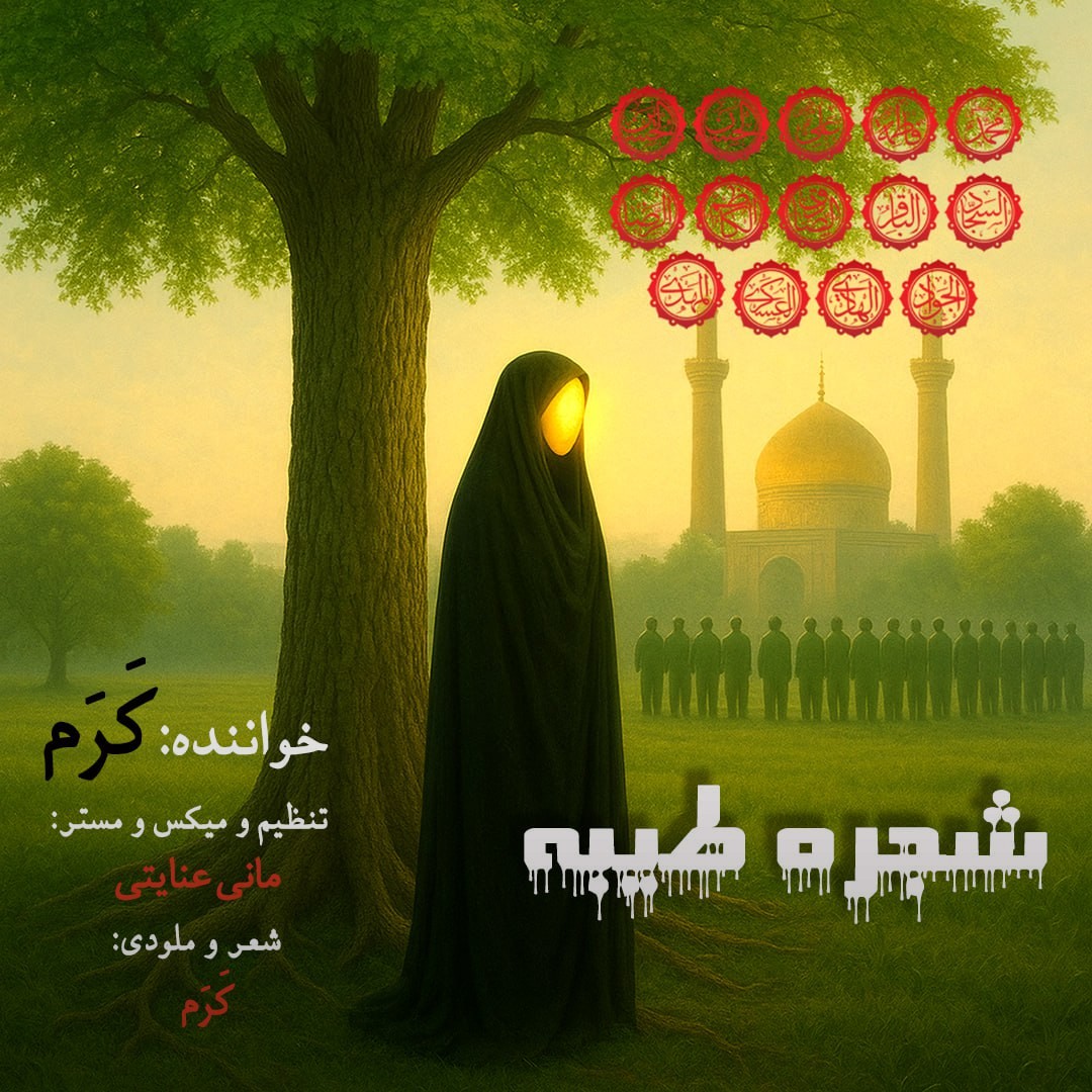 تصویر کاور آهنگ شجره طیبه با صدای کرم