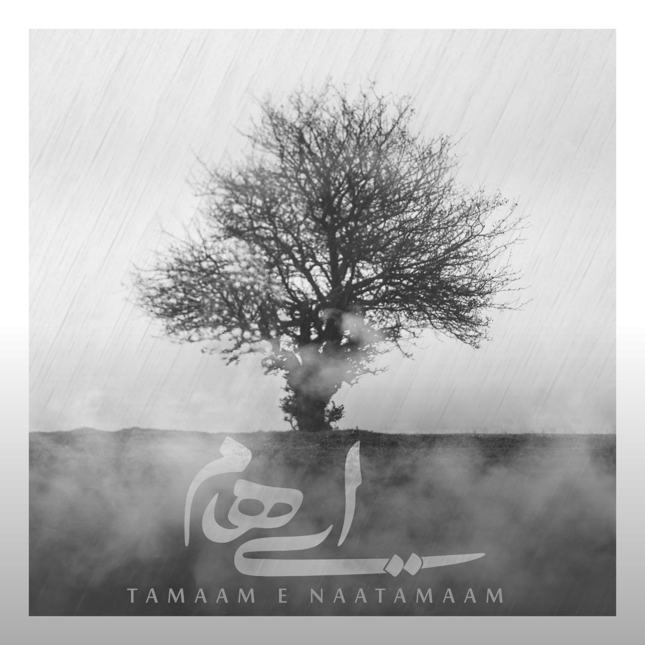 تصویر کاور آهنگ تمام ناتمام با صدای ایهام