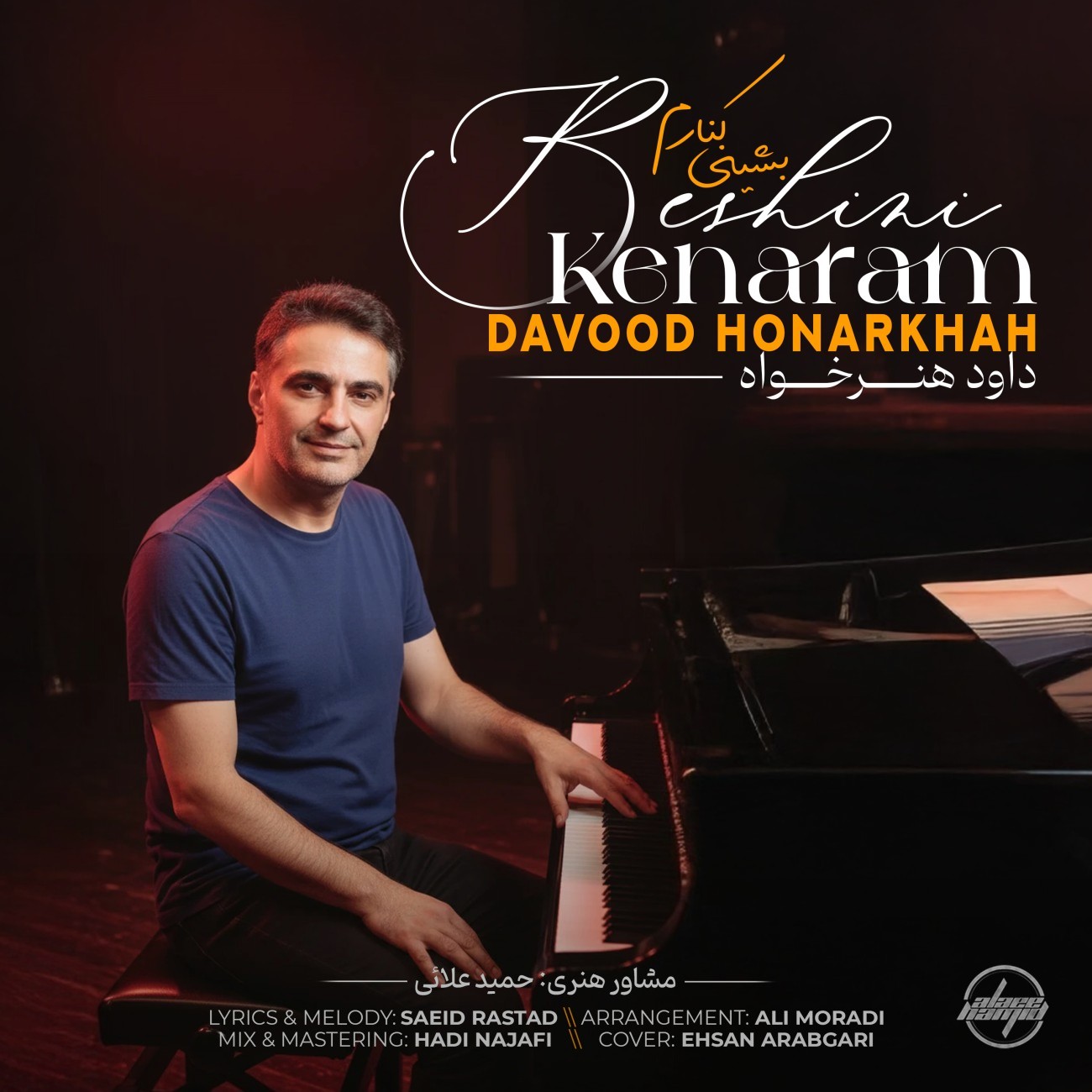 تصویر کاور آهنگ چه خوبه با صدای داود هنر خواه