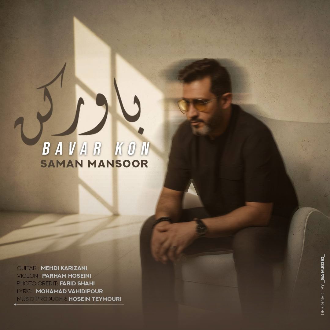 تصویر کاور آهنگ باور کن با صدای سامان منصور