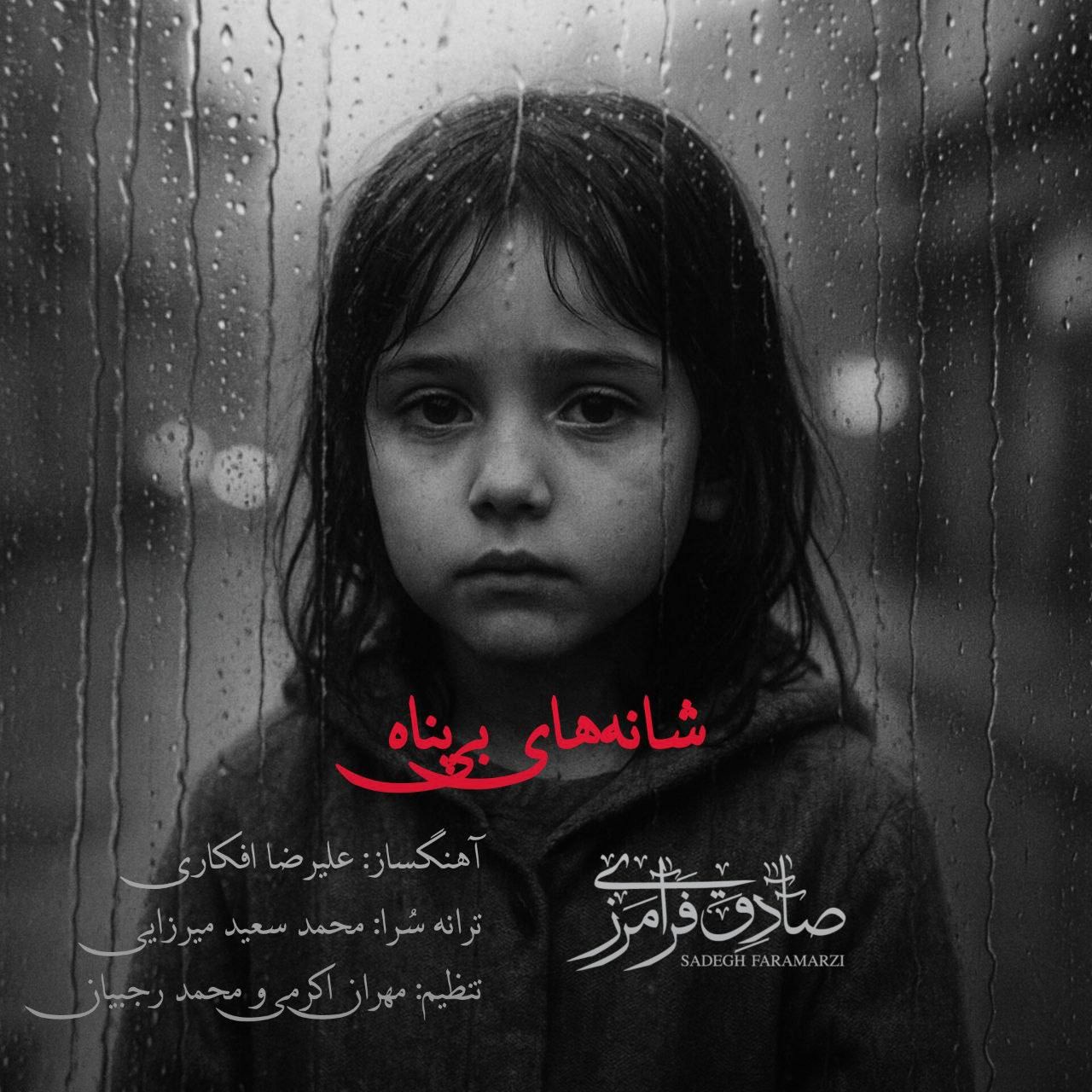 تصویر کاور آهنگ شانه های بی پناه با صدای صادق فرامرزی