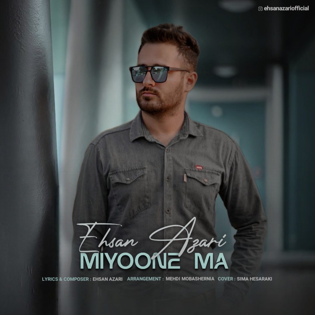 تصویر کاور آهنگ میون ما با صدای احسان آذری