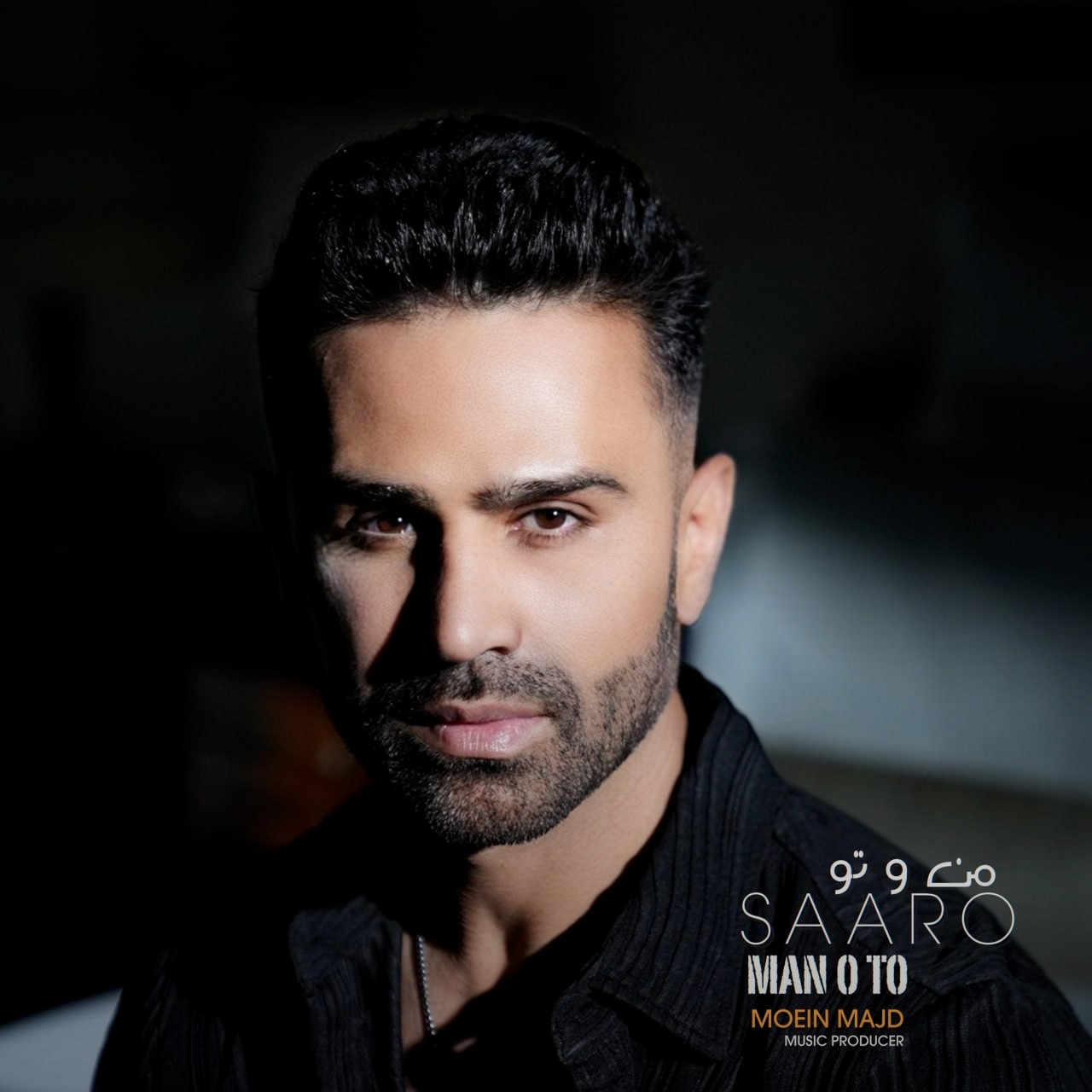 تصویر کاور آهنگ من و تو با صدای سارو